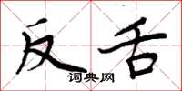 周炳元反舌楷書怎么寫