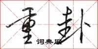 駱恆光重卦行書怎么寫