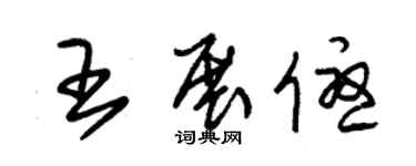 朱錫榮王展優草書個性簽名怎么寫