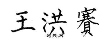 何伯昌王洪賽楷書個性簽名怎么寫