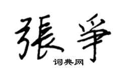 王正良張爭行書個性簽名怎么寫