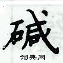 周炳元寫的硬筆楷書鹼