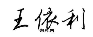 王正良王依利行書個性簽名怎么寫