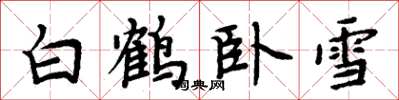 周炳元白鶴臥雪楷書怎么寫