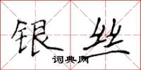 侯登峰銀絲楷書怎么寫