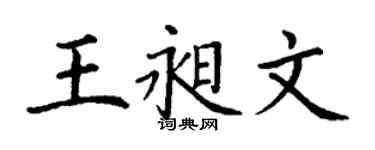 丁謙王昶文楷書個性簽名怎么寫
