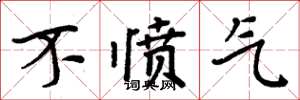 周炳元不憤氣楷書怎么寫