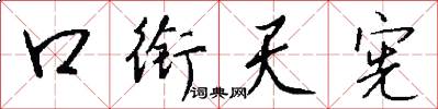 口銜天憲怎么寫好看