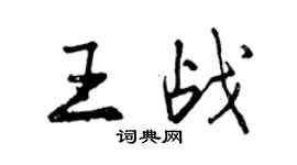 曾慶福王戰行書個性簽名怎么寫