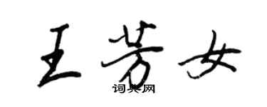 王正良王芳女行書個性簽名怎么寫