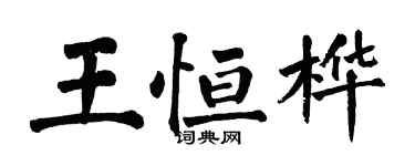 翁闓運王恆樺楷書個性簽名怎么寫