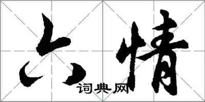 胡問遂六情行書怎么寫