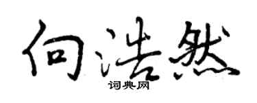 曾慶福向浩然行書個性簽名怎么寫