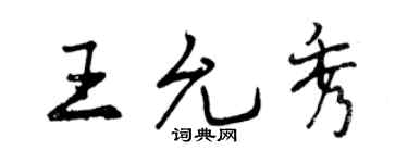 曾慶福王允秀行書個性簽名怎么寫