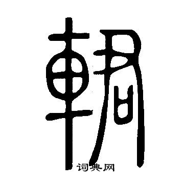 樸草書書法_樸字書法_草書字典
