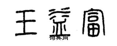 曾慶福王益富篆書個性簽名怎么寫