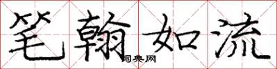 龐中華筆翰如流楷書怎么寫