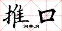 丁謙推口楷書怎么寫