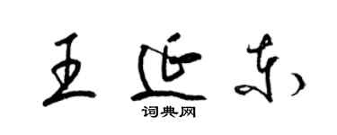 梁錦英王延東草書個性簽名怎么寫