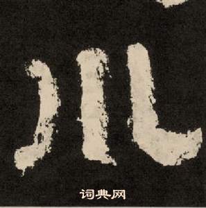 紀太山銘中李隆基的寫法