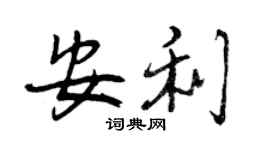 曾慶福安利行書個性簽名怎么寫