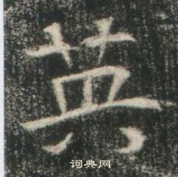 高湛墓誌寫的英