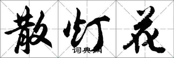 胡問遂散燈花行書怎么寫