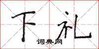 侯登峰下禮楷書怎么寫