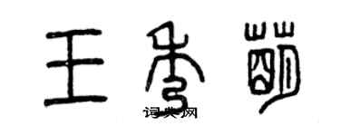 曾慶福王秀萌篆書個性簽名怎么寫