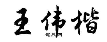 胡問遂王偉楷行書個性簽名怎么寫