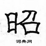 駱恆光寫的硬筆隸書昭