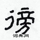 林少明寫的硬筆隸書徬