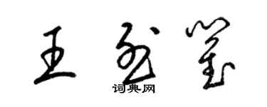 梁錦英王烈瞿草書個性簽名怎么寫