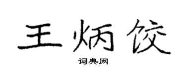 袁強王炳餃楷書個性簽名怎么寫