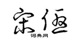 曾慶福宋優草書個性簽名怎么寫