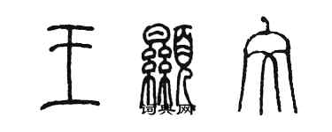 陳墨王顯文篆書個性簽名怎么寫