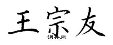 丁謙王宗友楷書個性簽名怎么寫