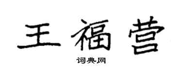 袁強王福營楷書個性簽名怎么寫