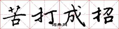 周炳元苦打成招楷書怎么寫