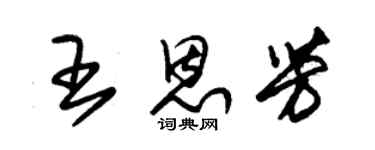 朱錫榮王恩芳草書個性簽名怎么寫