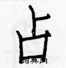 白克儉寫的硬筆楷書占