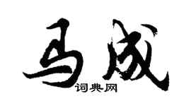 胡問遂馬成行書個性簽名怎么寫