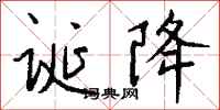 錢沛雲誕降行書怎么寫