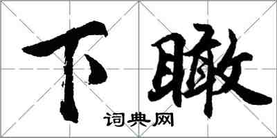 胡問遂下瞰行書怎么寫