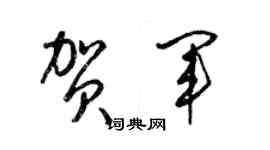 梁錦英賀軍草書個性簽名怎么寫