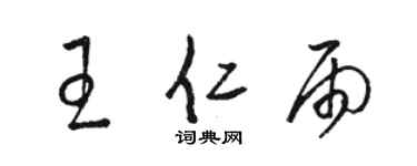 駱恆光王仁雨草書個性簽名怎么寫