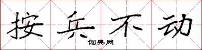 袁強按兵不動楷書怎么寫