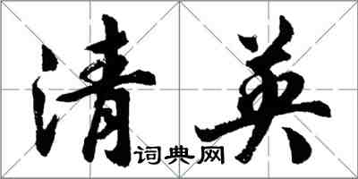 胡問遂清英行書怎么寫