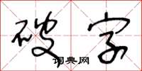 王冬齡破字草書怎么寫