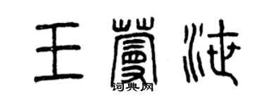 曾慶福王蔓泄篆書個性簽名怎么寫